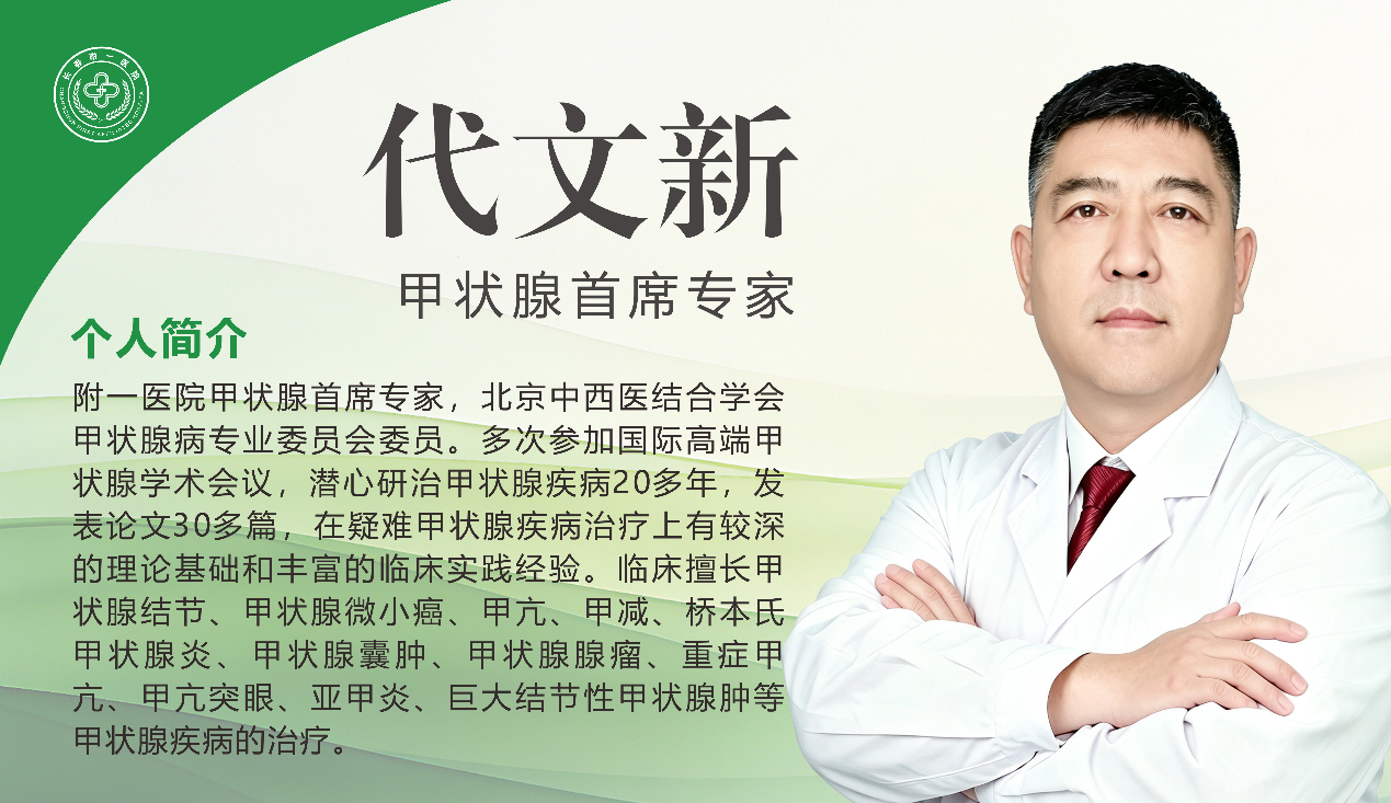 深耕甲状腺诊疗三十余年，长春附一医院代文新医生用心守护甲状腺
