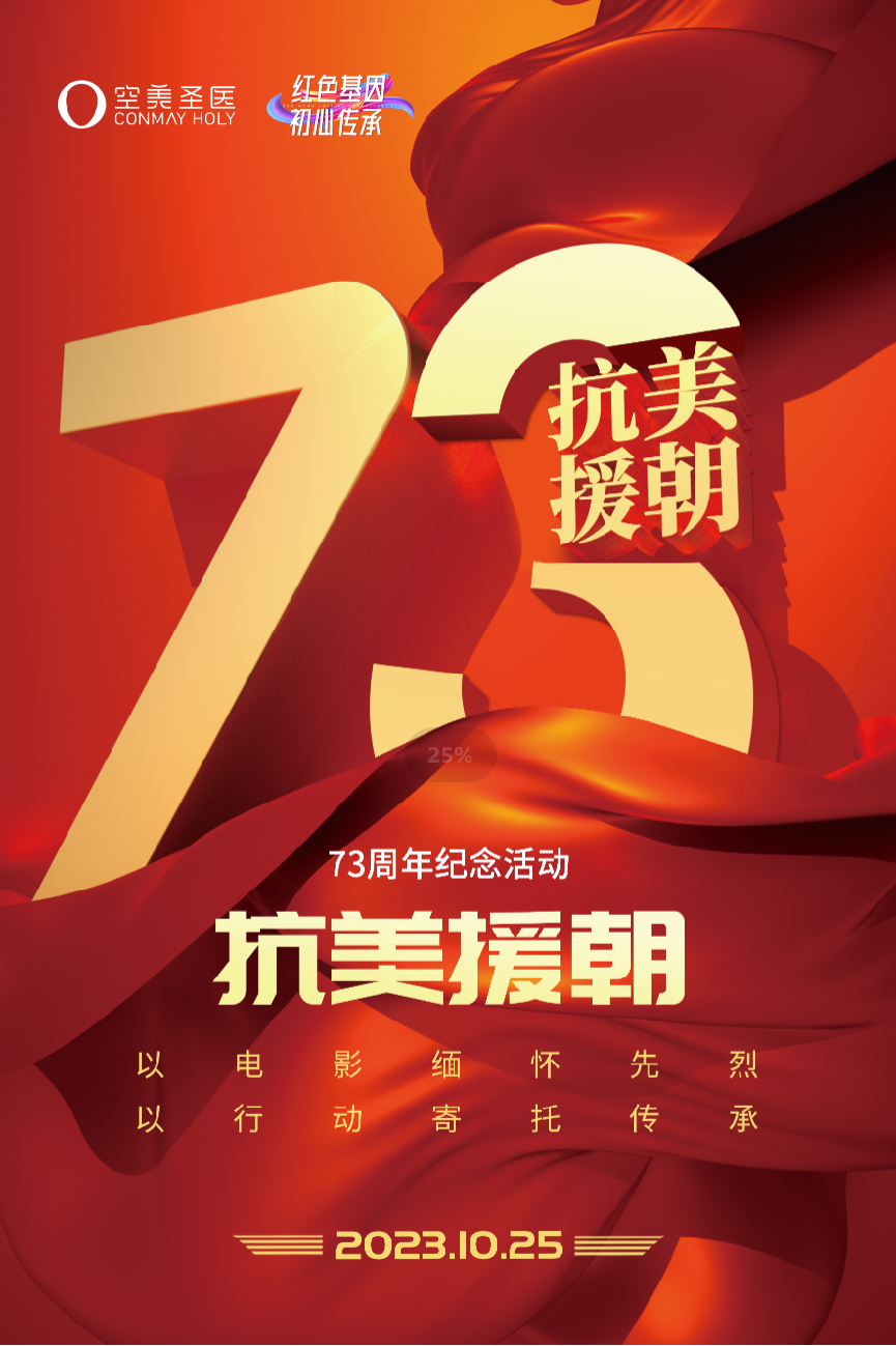 以电影缅怀先烈，以行动寄托传承  北京空美圣医举办抗美援朝73周年纪念活动