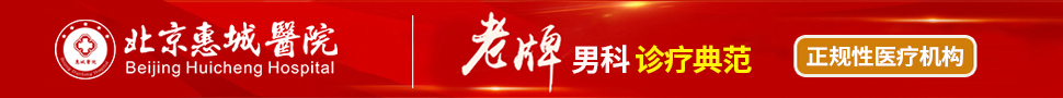 北京惠城医院怎么样？惠民京城专注男性口碑高评价好