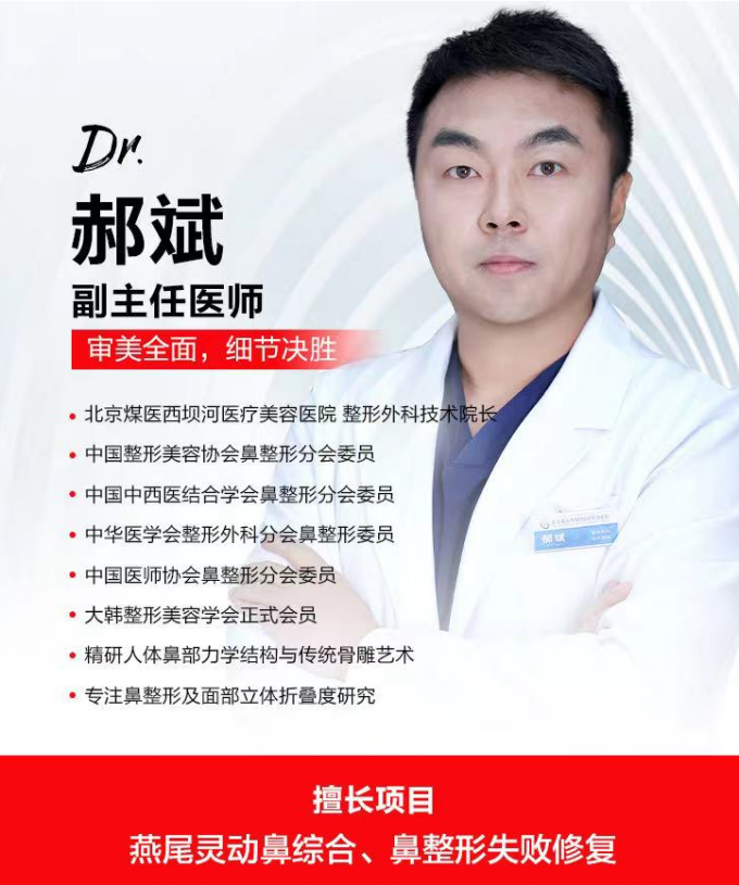 北京煤医郝斌院长：燕尾灵动鼻，实现鼻整形术后自然美观