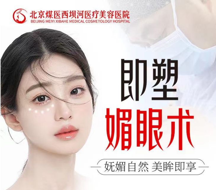 北京煤医|郝斌院长：即塑媚眼术，黄金分割点美学设计下的自然双眼皮