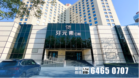 重塑自信笑容，从“齿”开始——牙元素以科技与温度守护口腔健康