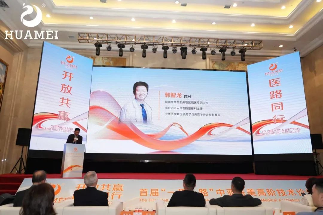 乌鲁木齐水磨沟区见证医美新高度!首届中亚 “一带一路” 高阶技术论坛成功举办